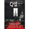 Q열(단편) 박희정